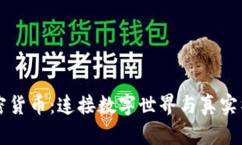 社交的加密货币：连接数字世界与真实社交的桥梁