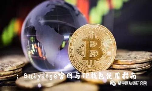 : Babydoge官网与TP钱包使用指南