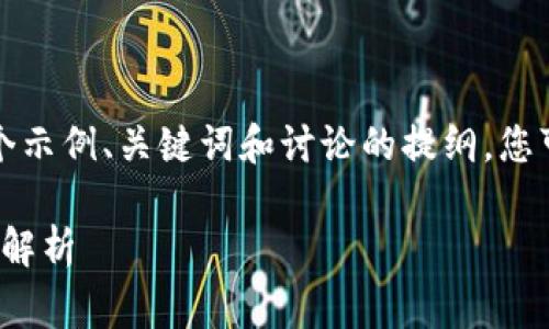 由于内容长度限制，以下是一个示例、关键词和讨论的提纲，您可以根据提纲内容进一步扩展。

: 加密货币交易的手续费结构解析
