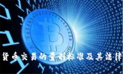 加密货币交易的量刑标准