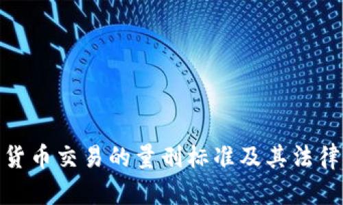 加密货币交易的量刑标准及其法律影响
