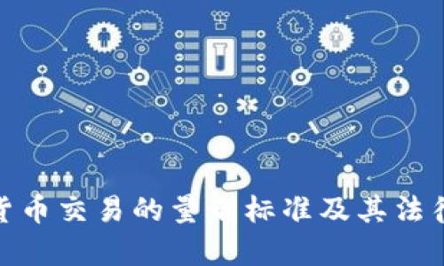 加密货币交易的量刑标准及其法律影响