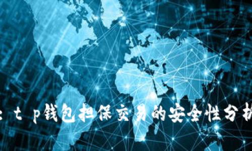 : t p钱包担保交易的安全性分析
