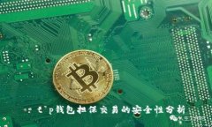 : t p钱包担保交易的安全性