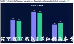  苹果手机如何下载TP钱包