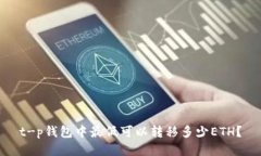 t-p钱包中最低可以转移多