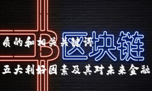 思考一个优质的和相关关键词

加密货币的五大利好因素及其对未来金融体系的影响