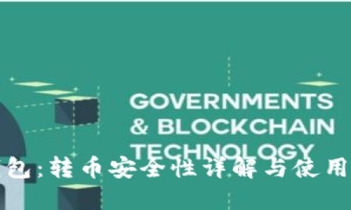 TP钱包：转币安全性详解与使用指南