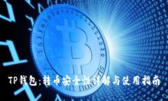 TP钱包：转币安全性详解与