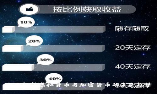 全面解析虚拟货币与加密货币的未来趋势