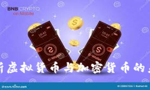 全面解析虚拟货币与加密货币的未来趋势