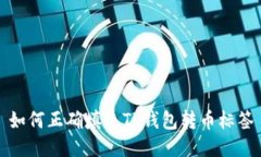 如何正确填充TP钱包转币标