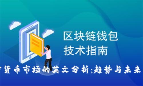 加密货币市场的英文分析：趋势与未来展望