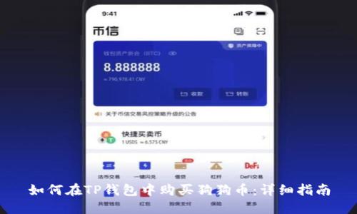 如何在TP钱包中购买狗狗币：详细指南