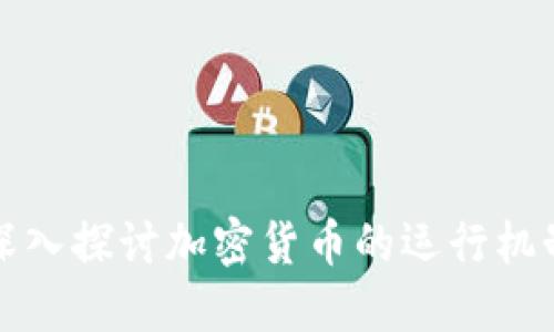 深入探讨加密货币的运行机制