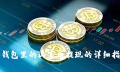 tp钱包里的山寨币提现的详