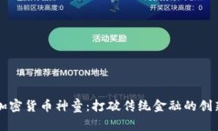 华人加密货币神童：打破