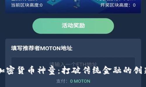 华人加密货币神童：打破传统金融的创新力量