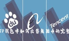 : 在TP钱包中如何出售熊猫