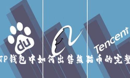 : 在TP钱包中如何出售熊猫币的完整指南