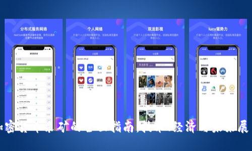 加密货币采矿的全面指南：技术、经济与未来展望