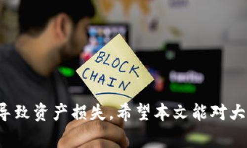 如何通过助记词恢复TP钱包：详细指南与注意事项

TP钱包, 助记词, 钱包恢复/guanjianci

引言

在区块链和加密货币的世界中，安全性是一个不可忽视的重要因素。其中，TP钱包作为一种流行的数字钱包工具，帮助用户管理、存储和交易加密资产。然而，在使用TP钱包的过程中，用户可能会面临一些风险，比如设备丢失、故障或被盗。幸运的是，通过助记词（Mnemonic Phrase），用户可以方便地恢复他们的钱包。本文将详细探讨如何通过助记词恢复TP钱包，并给出相关的建议与解决方案。

什么是助记词？

助记词，又称为恢复短语，通常由12到24个随机生成的单词组成，它们以特定的顺序排列。这些单词用于生成一个私钥，私钥是你控制数字资产的核心。记住这些单词的顺序和拼写是非常重要的，因为它们是一种去中心化的备份方式。一旦用户丢失了他们的设备，或者钱包文件损坏，助记词就成为恢复钱包的唯一途径。

助记词的生成依赖于某种特定的标准，最常见的是BIP39（Bitcoin Improvement Proposal 39）标准。这项标准为生成和恢复助记词提供了一个统一的框架，确保不同的钱包之间能够兼容使用。

如何通过助记词恢复TP钱包

恢复TP钱包的具体步骤如下：

ol
listrong下载并安装TP钱包应用：/strong如果你还没有TP钱包，请前往应用商店（如Apple Store或Google Play）下载并安装TP钱包。/li
listrong打开TP钱包并选择恢复钱包：/strong启动TP钱包应用后，你将在欢迎页面上看到“恢复钱包”或“导入钱包”的选项，点击进入。注意不要选择“创建新钱包”。/li
listrong输入助记词：/strong按照提示逐个输入你的助记词，确保输入的顺序和拼写都完全正确。TP钱包会提示你检查输入的每一个词。/li
listrong设置新密码：/strong在输入完助记词后，TP钱包会要求你设置一个新密码，为你的钱包提供额外的安全层。/li
listrong完成恢复：/strong确认所有信息无误后，点击“恢复”按钮，系统会开始恢复你的钱包。成功后，钱包将显示你的余额和交易历史。/li
/ol

助记词的安全性与注意事项

助记词是加密资产安全的关键，因此，保护助记词的安全性至关重要。以下是一些建议：

ul
listrong妥善保管：/strong将助记词写在纸上，以防止数字泄露，最好存放在安全的地方，如保险箱中。/li
listrong避免在线存储：/strong切勿将助记词保存在云存储服务、电子邮件或其他在线平台上，因为这些地方容易被黑客攻击。/li
listrong定期检查：/strong定期检查你的助记词是否完好无损，确保没有因为时间、环境等原因受损。/li
listrong不要分享：/strong绝对不要与任何人分享你的助记词，因为任何拥有助记词的人都可以彻底控制你的资产。/li
/ul

常见问题解答

问题1：我丢失了我的助记词，应该怎么办？

丢失助记词是一个严重的问题，因为助记词是你唯一的恢复手段。如果你丢失了助记词，很可能会导致你无法访问你的资产。然而，有几个步骤可以尝试处理这种情况：

ul
listrong查看备份：/strong首先，仔细查看你曾经的备份。许多用户可能会在手机、电脑或纸上备份助记词。如果能找到备份，问题就迎刃而解了。/li
listrong使用其他恢复方法：/strong某些钱包可能提供额外的恢复选项，比如通过安全问题或其他方法。查看TP钱包的官方网站或支持页面，了解是否有其他恢复途径。/li
listrong联系支持团队：/strong如果上述步骤均无效，可以尝试联系TP钱包的客户支持。然而，通常情况下，由于去中心化和隐私保护，钱包服务提供商可能无法帮助你恢复资产。/li
/ul

最终，最重要的是在使用加密钱包时保持高度警惕和责任感。确保对助记词进行安全备份，以减少未来可能面对的麻烦。

问题2：助记词被盗了，我该如何保护我的资产？

如果你怀疑你的助记词已经被他人盗取，首先，你应该立即采取措施清除潜在风险。

ul
listrong转移资产：/strong尽快将你的资产转移到一个新的钱包地址。在新的钱包中生成一个新的助记词。一旦资产转移，你就能相对安全地控制这些资产。/li
listrong增强安全性：/strong在新的钱包中，确保启用两步验证等额外的安全措施。这可以为你的新钱包提供更强的保护。/li
listrong定期审核账户：/strong定期检查你的账户活动，确保没有任何未授权的交易。如果发现可疑活动，请立即采取行动，例如联系支持团队。/li
/ul

在数字资产的管理中，安全性是第一位的。如果觉得助记词有风险，迅速转移资产是最有效的解决办法之一。

问题3：助记词是如何生成的？

助记词的生成通常是基于加密算法和随机数生成技术。这一过程可以分为几个主要步骤：

ul
listrong随机数生成：/strong助记词的基础是一串随机生成的数字。通常，系统会使用强加密算法生成这些随机数。/li
listrong转换为单词：/strong将这些随机数字转化为一组特定的单词。这个过程依赖BIP39标准，它提供了一个词典，每个单词都有一个唯一的索引。根据随机数生成的索引，系统能够找到对应的助记词。/li
listrong确保安全性：/strong生成的助记词不仅要具备随机性，还需要确保安全性。助记词的长度（一般为12个单词或24个单词）和结构都会影响整体的安全性。/li
/ul

因此，用户在创建助记词时，尽量选择官方推荐的钱包工具来获取高质量的助记词，以保证其安全性。

问题4：是否可以使用同一助记词恢复多个钱包？

答案是肯定的。在支持BIP39的多种钱包中，用户可以使用同一助记词恢复多个钱包。这里有一些需要注意的事情：

ul
listrong兼容性：/strong虽然大多数现代钱包都支持BIP39标准，但是在不同钱包中恢复助记词时，必须确保它们的兼容性。/li
listrong资产管理：/strong如果你在不同钱包中使用相同的助记词，那么所有相关的资产和交易记录在恢复时都会被导入。这可能会使资产管理变得复杂，建议使用不同的助记词来管理不同的钱包。/li
listrong谨慎分享：/strong避免在多个钱包中使用相同的助记词，这样做能降低风险。如果其中一个钱包泄露了助记词，可能会导致所有拥有同一助记词的资产受到威胁。/li
/ul

问题5：助记词的长度对安全性有影响吗？

助记词的长度对其安全性有着直接的影响，以下是相关的探讨：

ul
listrong安全性与复杂性：/strong一般来说，助记词的长度越长，其安全性就越高。使用12个词语的助记词相较于24个词语的助记词，其熵和复杂性显然是较低的。对于恶意用户来说，破解12个单词组合的难度要明显低于24个单词组合。/li
listrong实际使用：/strong尽管24个助记词的安全性更高，但对于大多数人来说，12个单词已经足够安全，前提是用户能合理控制其助记词的安全性。/li
listrong建议使用：/strong建议用户在创建助记词时尽量选择24个单词，这样能够提供额外的安全性，并大大降低被攻击的风险。/li
/ul

总结

通过助记词恢复TP钱包是一个相对简单且有效的过程，能够有效保障用户的资产安全。然而，助记词的安全性至关重要，用户务必妥善保管好自己的助记词，避免因失误或外部攻击导致资产损失。希望本文能对大家理解TP钱包和助记词的使用有所帮助。