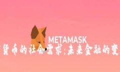 加密数字货币的社会需求