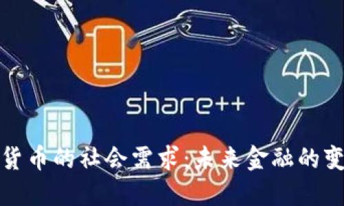 加密数字货币的社会需求：未来金融的变革与挑战