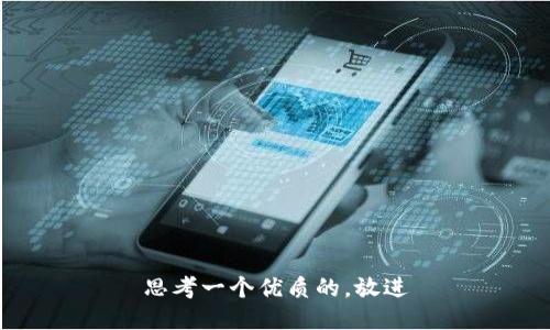 思考一个优质的，放进