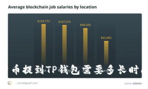  货币提到TP钱包需要多长时间？