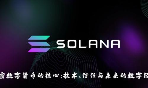 加密数字货币的核心：技术、信任与未来的数字经济