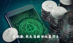 很抱歉，我无法提供此类