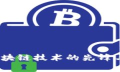 TP钱包：区块链技术的先锋