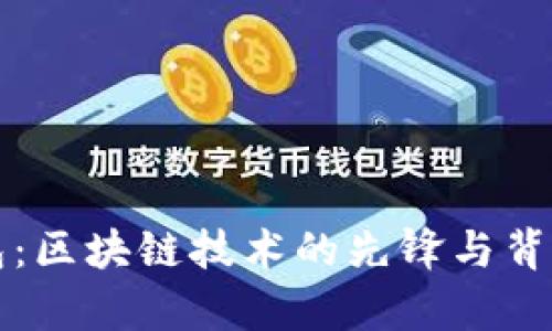 TP钱包：区块链技术的先锋与背景解析