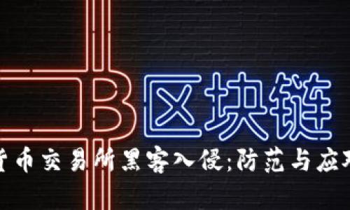 加密货币交易所黑客入侵：防范与应对策略