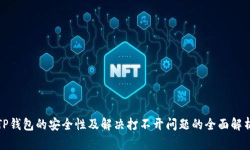 TP钱包的安全性及解决打不开问题的全面解析