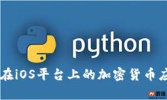 : Facebook在iOS平台上的加密