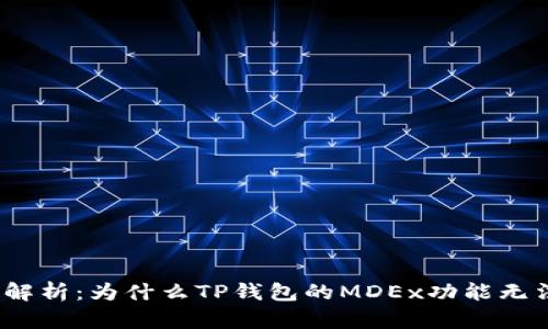 : 深入解析：为什么TP钱包的MDEx功能无法访问？