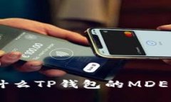 : 深入解析：为什么TP钱包