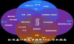 如何在TP钱包中提取BNB：详