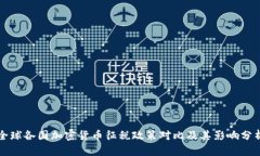 全球各国加密货币征税政