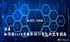 优质如何将Core币提取到