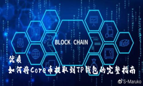 优质
如何将Core币提取到TP钱包的完整指南