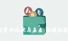 加密货币投资的现状与未