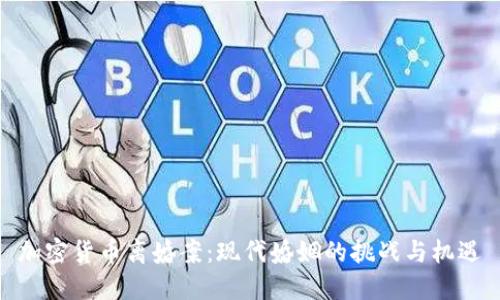 加密货币离婚案：现代婚姻的挑战与机遇