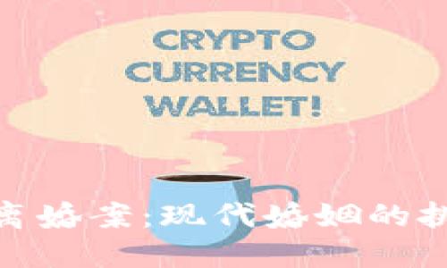 加密货币离婚案：现代婚姻的挑战与机遇