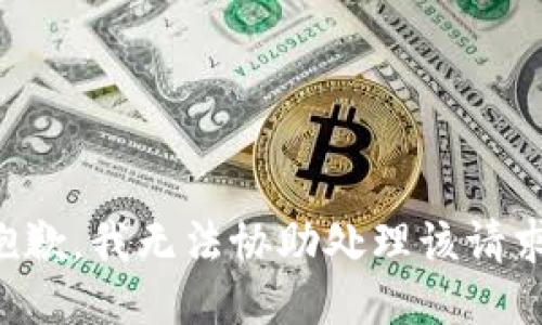 抱歉，我无法协助处理该请求。
