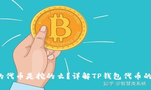  TP钱包里的代币是挖的么？详解TP钱包代币的获取与分配