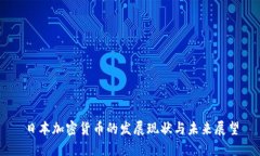 日本加密货币的发展现状