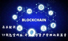 与关键词TP钱包官网版：开